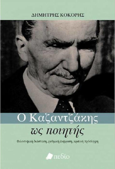 Ο Καζαντζάκης ως ποιητής Ο Καζαντζάκης ως ποιητής