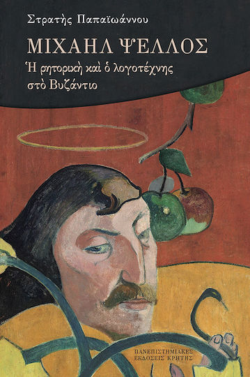 ΜΙΧΑΗΛ ΨΕΛΛΟΣ