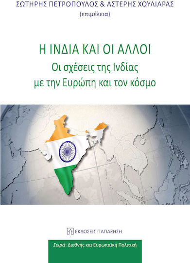 Η Ινδία και οι άλλοι
