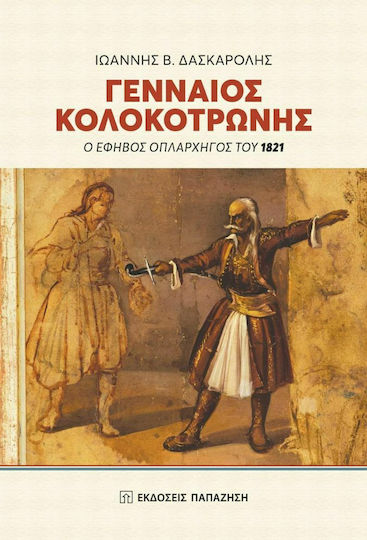 Γενναίος Κολοκοτρώνης