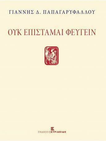 Ουκ επίσταμαι φεύγειν