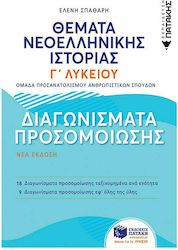 ΘΕΜΑΤΑ ΝΕΟΕΛΛΗΝΙΚΗΣ ΙΣΤΟΡΙΑΣ: ΔΙΑΓΩΝΙΣΜΑΤΑ ΠΡΟΣΟΜΟΙΩΣΗΣ