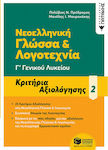 Νεοελληνική Γλώσσα και Λογοτεχνία Γ΄ Γενικού Λυκείου - Κριτήρια Αξιολόγησης, Τόμος 2