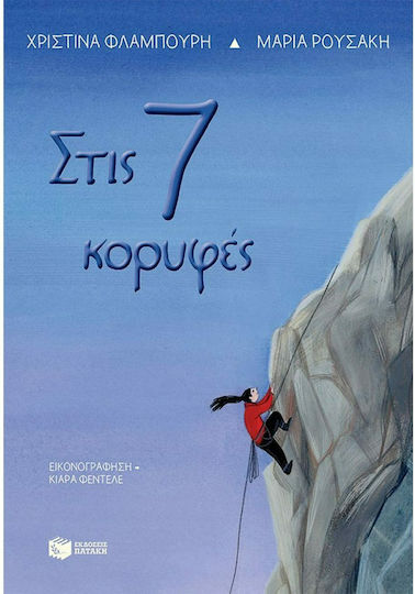 Στις 7 κορυφές