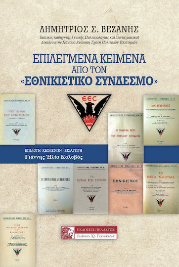 ΕΠΙΛΕΓΜΕΝΑ ΚΕΙΜΕΝΑ ΑΠΟ ΤΟΝ «ΕΘΝΙΚΙΣΤΙΚΟ ΣΥΝΔΕΣΜΟ»