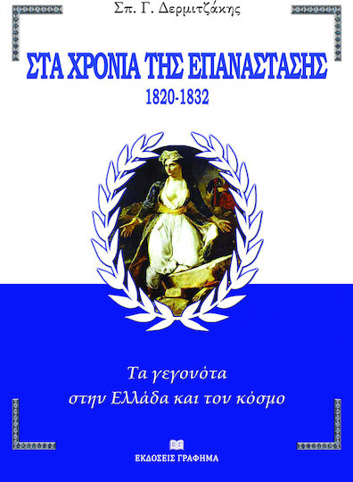 ΣΤΑ ΧΡΟΝΙΑ ΤΗΣ ΕΠΑΝΑΣΤΑΣΗΣ 1820-1832 ΣΤΑ ΧΡΟΝΙΑ ΤΗΣ ΕΠΑΝΑΣΤΑΣΗΣ 1820-1832