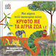 Μια Κάμπια Πολύ Πεινασμένη Παίζει Κρυφτό με τα Άγρια Ζώα, με Κρυψώνες και Μυστικά Μονοπάτια