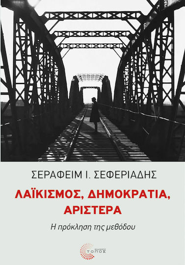 ΛΑΪΚΙΣΜΟΣ, ΔΗΜΟΚΡΑΤΙΑ, ΑΡΙΣΤΕΡΑ