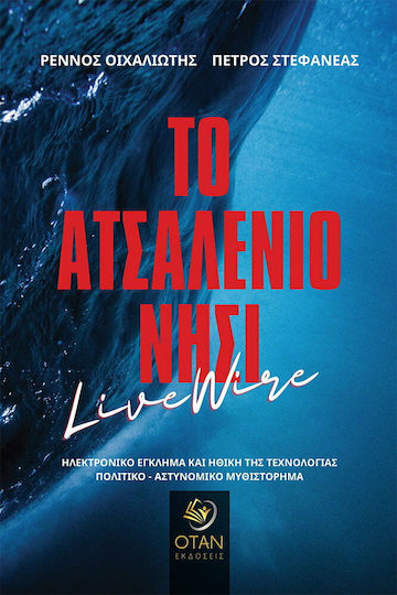 Το Ατσαλένιο Νησί Το Ατσαλένιο Νησί