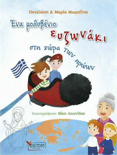 ΕΝΑ ΜΟΛΥΒΕΝΙΟ ΕΥΖΩΝΑΚΙ ΣΤΗ ΧΩΡΑ ΤΩΝ ΗΡΩΩΝ