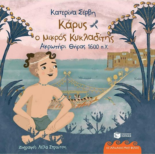 Κάρυς, ο Μικρός Κυκλαδίτης (Ακρωτήρι, Θήρας 1600 π.Χ) Κάρυς, ο Μικρός Κυκλαδίτης (Ακρωτήρι, Θήρας 1600 π.Χ)