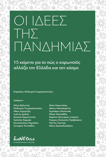 Οι ιδέες της πανδημίας Οι ιδέες της πανδημίας