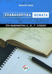 Επαναληπτικά Θέματα στα Μαθηματικά Α' , Β' & Γ' Λυκείου