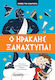 ΗΡΩΕΣ ΓΙΑ ΚΛΑΜΑΤΑ 1 - Ο ΗΡΑΚΛΗΣ ΞΑΝΑΧΤΥΠΑ!