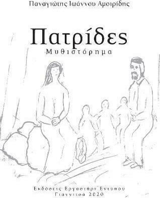 Πατρίδες