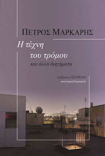 Η Τέχνη του Τρόμου
