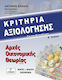 ΚΡΙΤΗΡΙΑ ΑΞΙΟΛΟΓΗΣΗΣ ΓΙΑ ΤΗΝ ΕΠΑΝΑΛΗΨΗ Β ΕΚΔΟΣΗ
