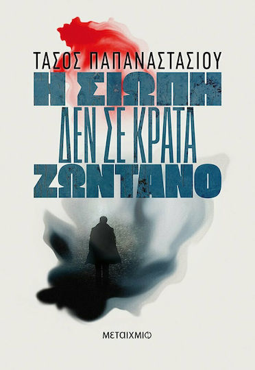 Η Σιωπή δεν σε Κρατά Ζωντανό