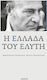 Η ΕΛΛΑΔΑ ΤΟΥ ΕΛΥΤΗ