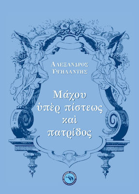 Μάχου ὑπὲρ πίστεως καὶ πατρίδος