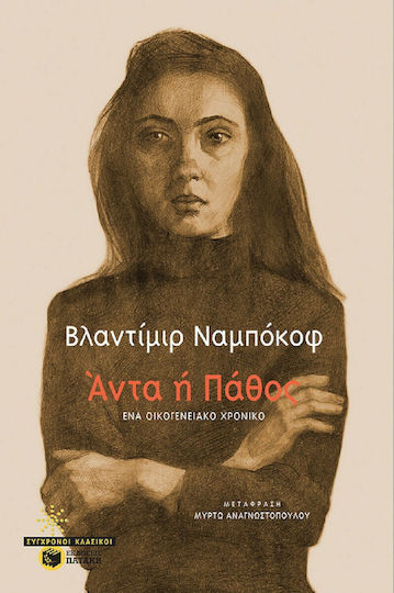 Άντα ή Πάθος - ένα Οικογενειακό Χρονικό
