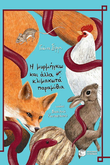 Η μυρμήγκω και άλλα κλιμακωτά παραμύθια