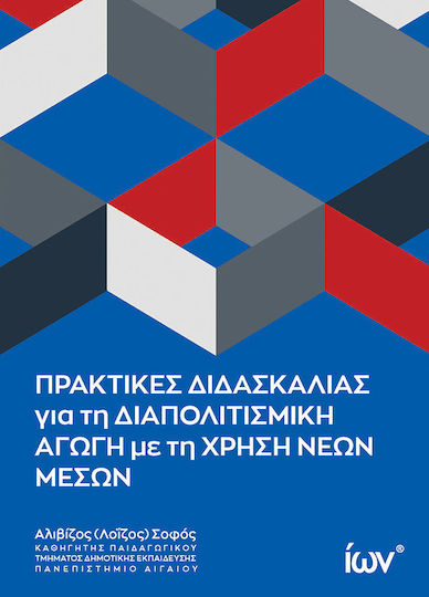 Πρακτικές Διδασκαλίας για τη Διαπολιτισμική Αγωγή με τη Χρήση Νέων Μέσων Πρακτικές Διδασκαλίας για τη Διαπολιτισμική Αγωγή με τη Χρήση Νέων Μέσων