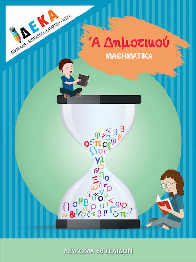 ΜΑΘΗΜΑΤΙΚΑ Α ΔΗΜΟΤΙΚΟΥ ΜΑΘΗΜΑΤΙΚΑ Α ΔΗΜΟΤΙΚΟΥ