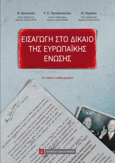 ΕΙΣΑΓΩΓΗ ΣΤΟ ΔΙΚΑΙΟ ΤΗΣ ΕΥΡΩΠΑΪΚΗΣ ΕΝΩΣΗΣ
