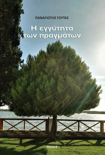 Η Εγγυτητα των Πραγματων