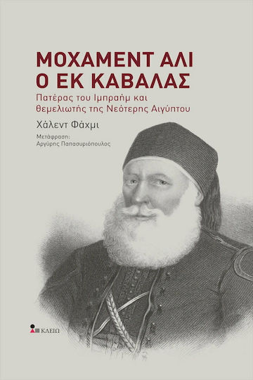 Μοχάμεντ Άλι ο εκ Καβάλας, Πατέρας του Ιμπραήμ και Θεμελιωτής της Νεότερης Αιγύπτου