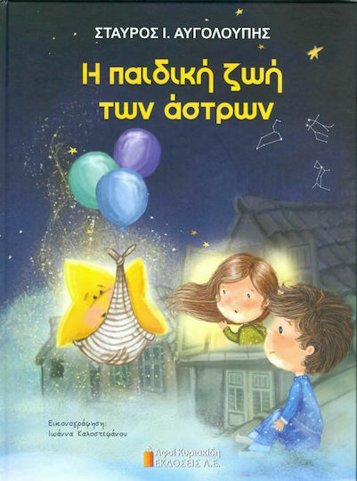 Η ΠΑΙΔΙΚΗ ΗΛΙΚΙΑ ΤΩΝ ΑΣΤΡΩΝ
