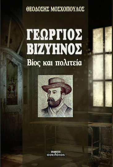 ΓΕΩΡΓΙΟΣ ΒΙΖΥΗΝΟΣ ΓΕΩΡΓΙΟΣ ΒΙΖΥΗΝΟΣ