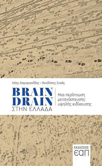 Brain Drain στην Ελλάδα