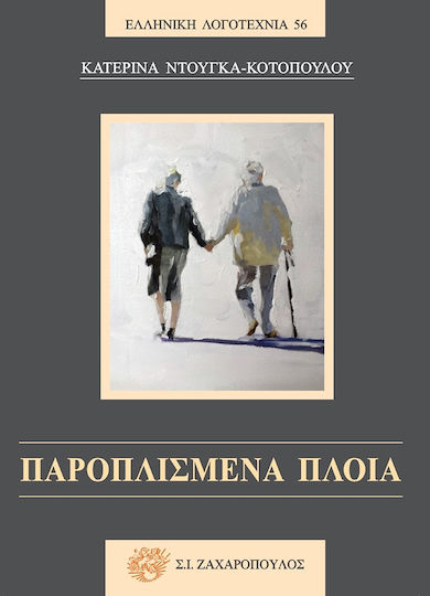 Παροπλισμένα Πλοία