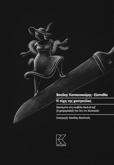 Η ΤΥΧΗ ΤΗΣ ΧΟΝΤΡΟΥΛΑΣ