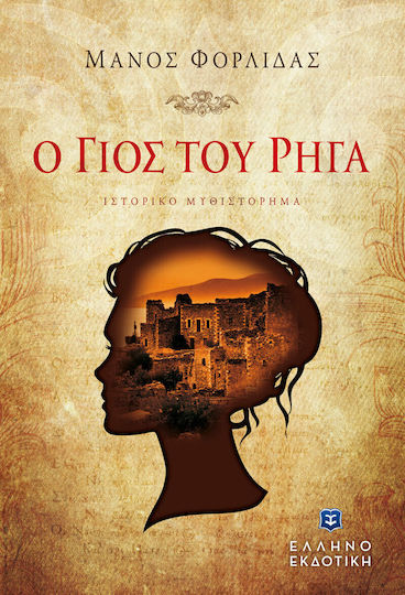 Ο Γιοσ του Ρηγα