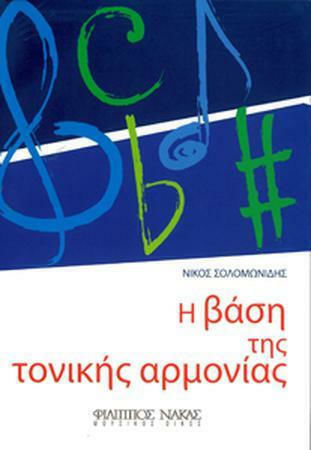 Nakas Νίκος Σολομωνίδης - Η Βάση της Τονικής Αρμονίας Theory Book