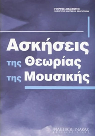 Nakas Γιώργος Διαμαντής - Ασκήσεις της Θεωρίας της Μουσικής Βιβλίο Θεωρίας