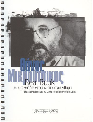 Nakas Μικρούτσικος Θάνος Real Book за Ключова дума / Китара / Пиано