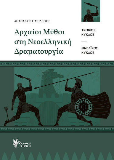 Αρχαίοι Μύθοι στη Νεοελληνική Δραματουργία, Τρωικός Κύκλος-Θηβαϊκός Κύκλος