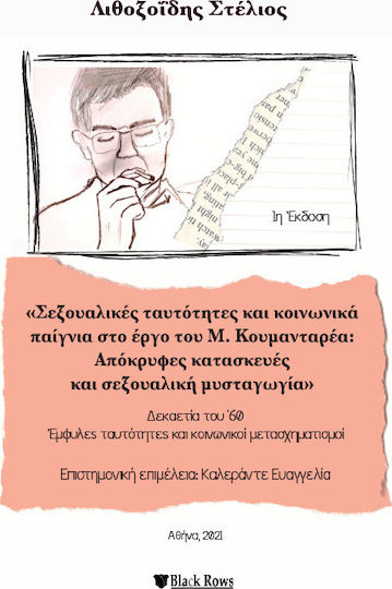 Σεξουαλικές Ταυτότητες και Κοινωνικά Παίγνια στο Έργο του Μ. Κουμανταρέα, Okkulte Konstruktionen und sexuelle Mystagogie
