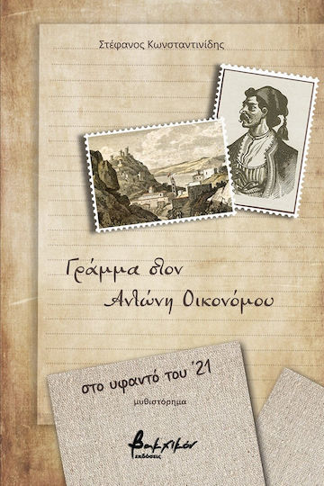 Γράμμα στον Αντώνη Οικονόμου