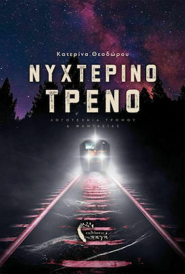 Νυχτερινό Τρένο