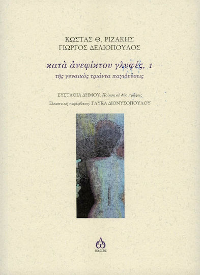 Κατά Ανεφίκτου Γλυφές, 1
