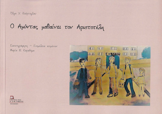 Ο Αμύντας Μαθαίνει τον Αριστοτέλη