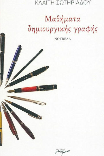 Μαθήματα Δημιουργικής Γραφής