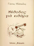 Γιάννης Ηλιόπουλος - Μέθοδος Κιθάρας Learning Method for Guitar