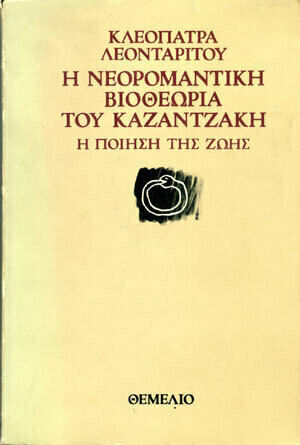 Η Νεορομαντική Βιοθεωρία Του Καζαντζάκη, Η Ποίηση της Ζωής