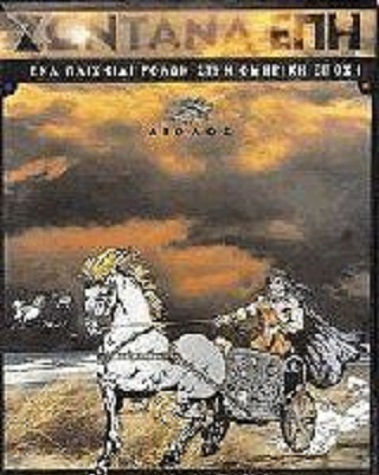 Ζωντανά Έπη